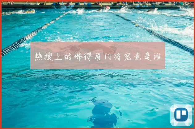 热搜上的佛得角门将究竟是谁