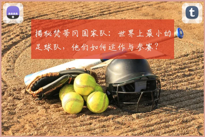 揭秘梵蒂冈国家队：世界上最小的足球队，他们如何运作与参赛？