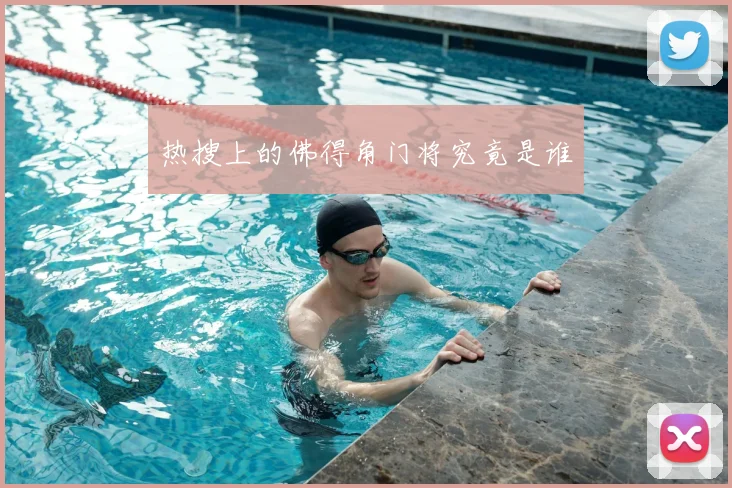 热搜上的佛得角门将究竟是谁
